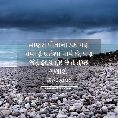 Picture 05 - નીતિવચનો 12:8 GUJIRV - માણસ પોતાના ડહાપણ - Bible Verse Picture