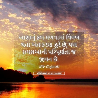 Picture 05 - નીતિવચનો 13:12 GUJIRV - આશાનું ફળ મળવામાં - Bible Verse Picture