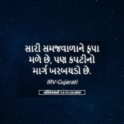 Picture 05 - નીતિવચનો 13:15 GUJIRV - સારી સમજવાળાને - Bible Verse Picture