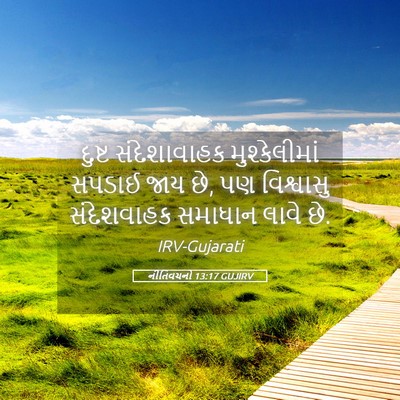 Picture 05 - નીતિવચનો 13:17 GUJIRV - દુષ્ટ સંદેશાવાહક - Bible Verse Picture