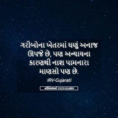 Picture 05 - નીતિવચનો 13:23 GUJIRV - ગરીબોના ખેતરમાં - Bible Verse Picture