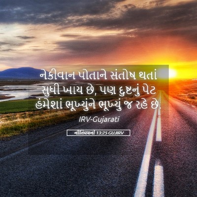 Picture 05 - નીતિવચનો 13:25 GUJIRV - નેકીવાન પોતાને - Bible Verse Picture