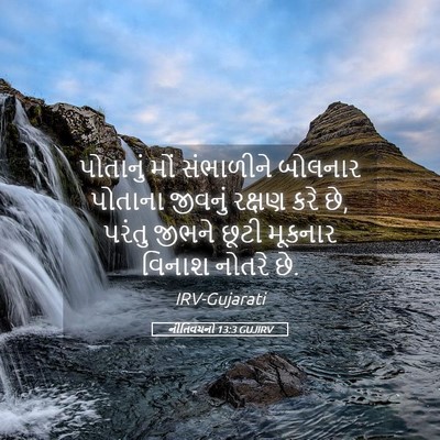 Picture 05 - નીતિવચનો 13:3 GUJIRV - પોતાનું મોં - Bible Verse Picture