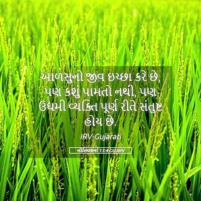 Picture 05 - નીતિવચનો 13:4 GUJIRV - આળસુનો જીવ ઇચ્છા - Bible Verse Picture