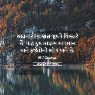 Picture 05 - નીતિવચનો 13:5 GUJIRV - સદાચારી માણસ - Bible Verse Picture