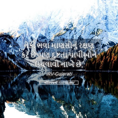 Picture 05 - નીતિવચનો 13:6 GUJIRV - નેકી ભલા માણસોનું - Bible Verse Picture