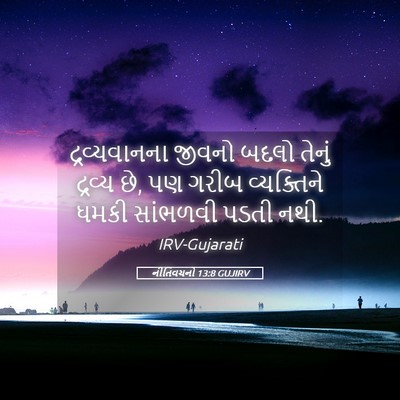 Picture 05 - નીતિવચનો 13:8 GUJIRV - દ્રવ્યવાનના જીવનો - Bible Verse Picture