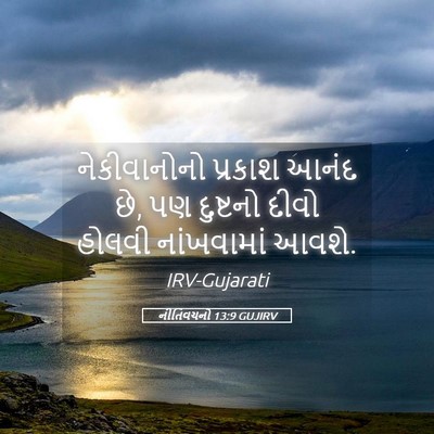Picture 05 - નીતિવચનો 13:9 GUJIRV - નેકીવાનોનો પ્રકાશ - Bible Verse Picture
