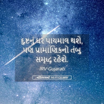 Picture 05 - નીતિવચનો 14:11 GUJIRV - દુષ્ટનું ઘર - Bible Verse Picture