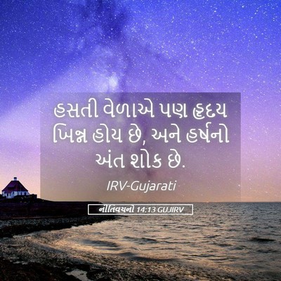 Picture 05 - નીતિવચનો 14:13 GUJIRV - હસતી વેળાએ પણ હૃદય - Bible Verse Picture
