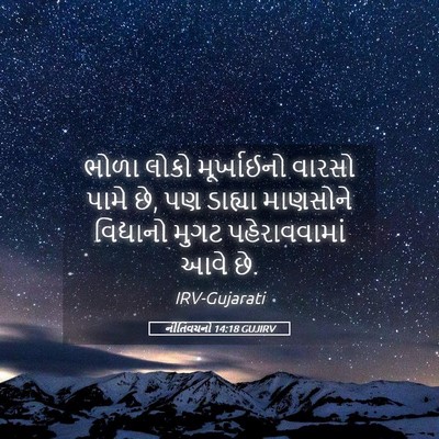Picture 05 - નીતિવચનો 14:18 GUJIRV - ભોળા લોકો - Bible Verse Picture