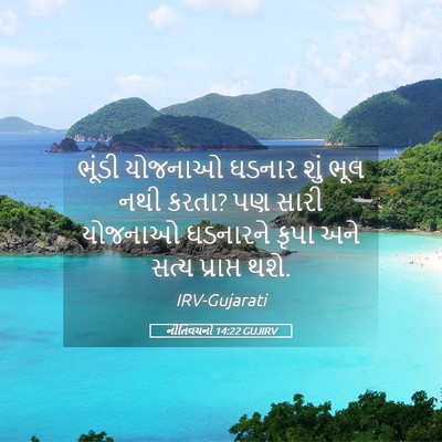 Picture 05 - નીતિવચનો 14:22 GUJIRV - ભૂંડી યોજનાઓ - Bible Verse Picture