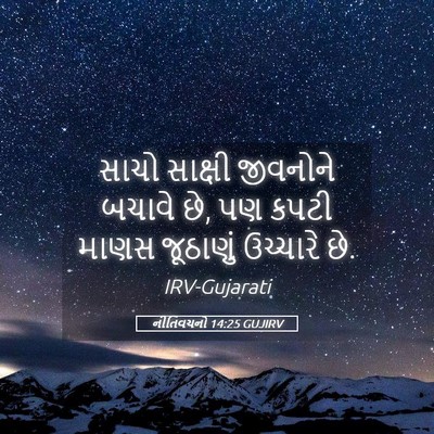 Picture 05 - નીતિવચનો 14:25 GUJIRV - સાચો સાક્ષી - Bible Verse Picture