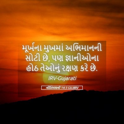 Picture 05 - નીતિવચનો 14:3 GUJIRV - મૂર્ખના મુખમાં - Bible Verse Picture