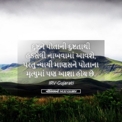 Picture 05 - નીતિવચનો 14:32 GUJIRV - દુષ્ટને પોતાની - Bible Verse Picture