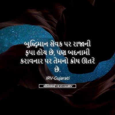 Picture 05 - નીતિવચનો 14:35 GUJIRV - બુદ્ધિમાન સેવક પર - Bible Verse Picture
