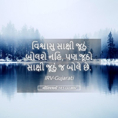Picture 05 - નીતિવચનો 14:5 GUJIRV - વિશ્વાસુ સાક્ષી - Bible Verse Picture