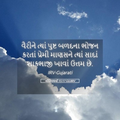 Picture 05 - નીતિવચનો 15:17 GUJIRV - વૈરીને ત્યાં - Bible Verse Picture