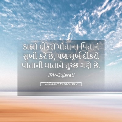Picture 05 - નીતિવચનો 15:20 GUJIRV - ડાહ્યો દીકરો - Bible Verse Picture