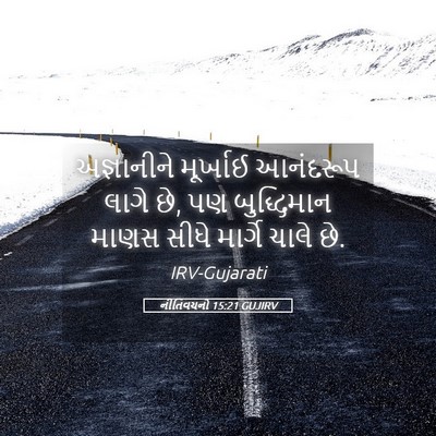 Picture 05 - નીતિવચનો 15:21 GUJIRV - અજ્ઞાનીને મૂર્ખાઈ - Bible Verse Picture