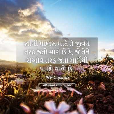 Picture 05 - નીતિવચનો 15:24 GUJIRV - જ્ઞાની માણસ માટે - Bible Verse Picture