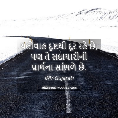 Picture 05 - નીતિવચનો 15:29 GUJIRV - યહોવાહ દુષ્ટથી - Bible Verse Picture