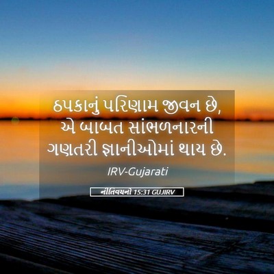 Picture 05 - નીતિવચનો 15:31 GUJIRV - ઠપકાનું પરિણામ - Bible Verse Picture