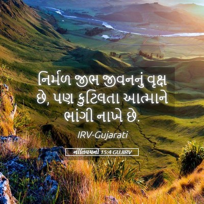 Picture 05 - નીતિવચનો 15:4 GUJIRV - નિર્મળ જીભ - Bible Verse Picture