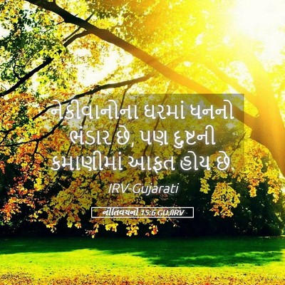 Picture 05 - નીતિવચનો 15:6 GUJIRV - નેકીવાનોના ઘરમાં - Bible Verse Picture