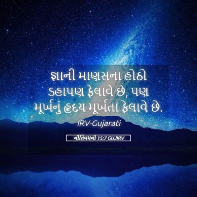 Picture 05 - નીતિવચનો 15:7 GUJIRV - જ્ઞાની માણસના - Bible Verse Picture