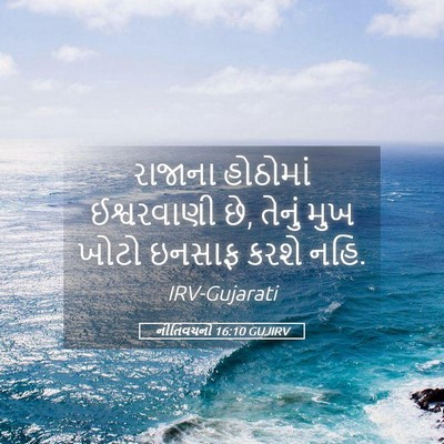 Picture 05 - નીતિવચનો 16:10 GUJIRV - રાજાના હોઠોમાં - Bible Verse Picture