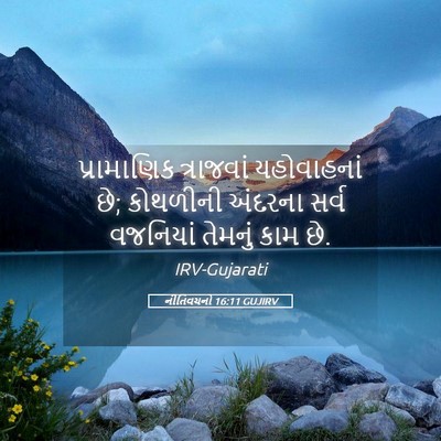 Picture 05 - નીતિવચનો 16:11 GUJIRV - પ્રામાણિક - Bible Verse Picture