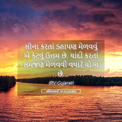 Picture 05 - નીતિવચનો 16:16 GUJIRV - સોના કરતાં ડહાપણ - Bible Verse Picture