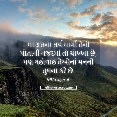 Picture 05 - નીતિવચનો 16:2 GUJIRV - માણસના સર્વ - Bible Verse Picture