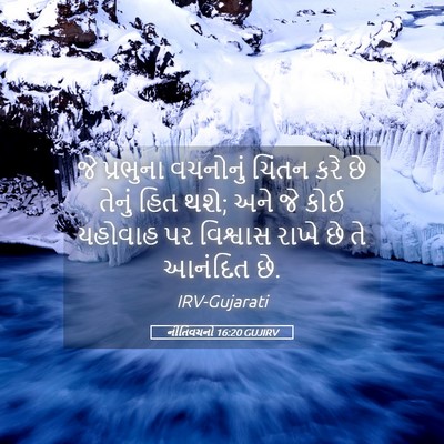 Picture 05 - નીતિવચનો 16:20 GUJIRV - જે પ્રભુના - Bible Verse Picture