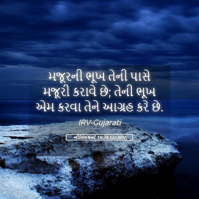Picture 05 - નીતિવચનો 16:26 GUJIRV - મજૂરની ભૂખ તેની - Bible Verse Picture