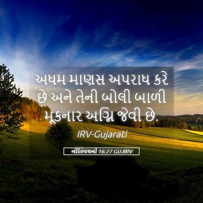 Picture 05 - નીતિવચનો 16:27 GUJIRV - અધમ માણસ અપરાધ કરે - Bible Verse Picture