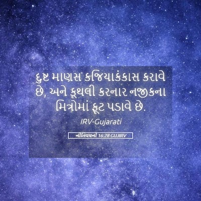 Picture 05 - નીતિવચનો 16:28 GUJIRV - દુષ્ટ માણસ - Bible Verse Picture