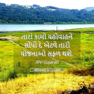 Picture 05 - નીતિવચનો 16:3 GUJIRV - તારાં કામો - Bible Verse Picture