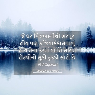 Picture 05 - નીતિવચનો 17:1 GUJIRV - જે ઘર મિજબાનીથી - Bible Verse Picture
