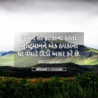 Picture 05 - નીતિવચનો 17:10 GUJIRV - મૂર્ખને સો ફટકાના - Bible Verse Picture