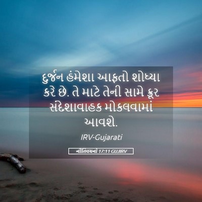 Picture 05 - નીતિવચનો 17:11 GUJIRV - દુર્જન હંમેશા - Bible Verse Picture