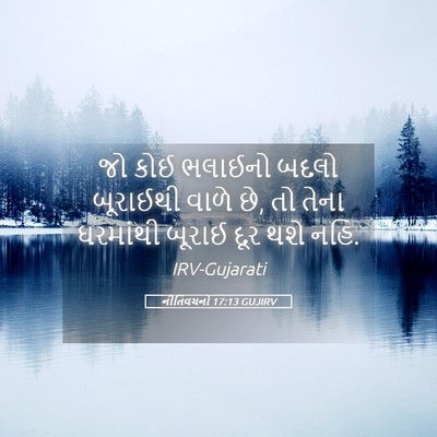 Picture 05 - નીતિવચનો 17:13 GUJIRV - જો કોઈ ભલાઈનો બદલો - Bible Verse Picture