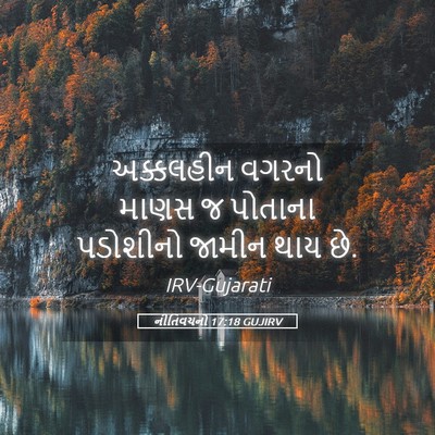 Picture 05 - નીતિવચનો 17:18 GUJIRV - અક્કલહીન વગરનો - Bible Verse Picture