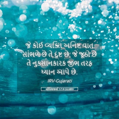 Picture 05 - નીતિવચનો 17:4 GUJIRV - જે કોઈ વ્યક્તિ - Bible Verse Picture
