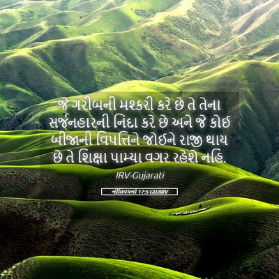 Picture 05 - નીતિવચનો 17:5 GUJIRV - જે ગરીબની મશ્કરી - Bible Verse Picture