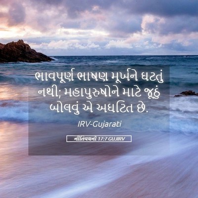 Picture 05 - નીતિવચનો 17:7 GUJIRV - ભાવપૂર્ણ ભાષણ - Bible Verse Picture