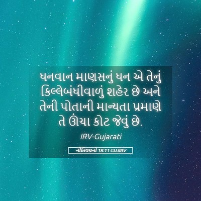 Picture 05 - નીતિવચનો 18:11 GUJIRV - ધનવાન માણસનું ધન એ - Bible Verse Picture