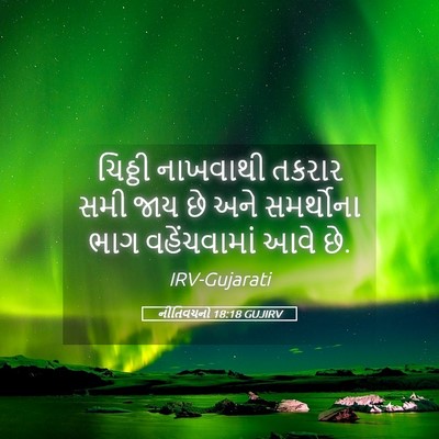 Picture 05 - નીતિવચનો 18:18 GUJIRV - ચિઠ્ઠી નાખવાથી - Bible Verse Picture