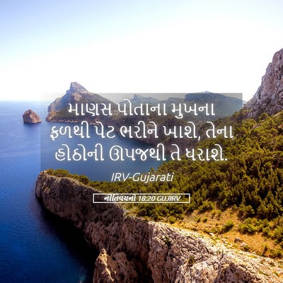 Picture 05 - નીતિવચનો 18:20 GUJIRV - માણસ પોતાના મુખના - Bible Verse Picture
